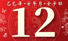 董易林每日生肖运势2025年6月12日