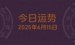 今日星座运势2025年6月15日