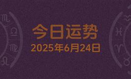 今日星座运势2025年6月24日