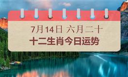 十二生肖今日运势2025年7月14日