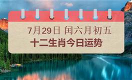 十二生肖今日运势2025年7月29日