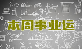十二星座本周事业运势，本周职场运势（8.25~8.31）