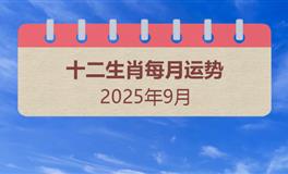 2025年9月十二生肖运势