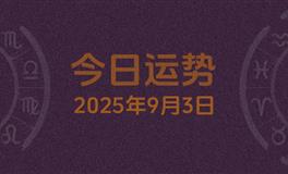 今日星座运势2025年9月3日