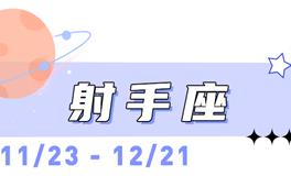 海百合射手座本周运势（10.20-10.26）
