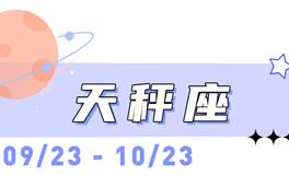 海百合天秤座本周运势（10.27-11.2）
