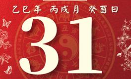 董易林每日生肖运势2025年10月31日