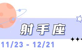 海百合射手座本周运势（11.3-11.9）