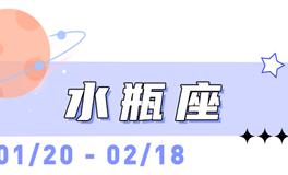 海百合水瓶座本周运势（11.10-11.16）