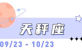 海百合天秤座本周运势（11.17-11.23）