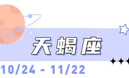 海百合天蝎座本周运势（11.24-11.30）