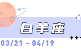 海百合白羊座本周运势（12.8-12.14）