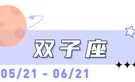 海百合双子座本周运势（12.15-12.21）