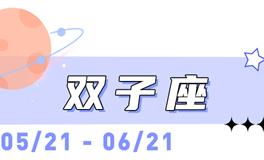 海百合双子座本周运势（12.29-1.4）