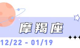 海百合摩羯座本周运势（1.5-1.11）