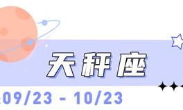 海百合天秤座本周运势（2.2-2.8）