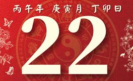 董易林每日生肖运势2026年2月22日