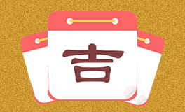 今日特吉生肖 今日黄历宜忌 (2026年2月24日)