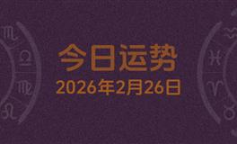 今日星座运势2026年2月26日