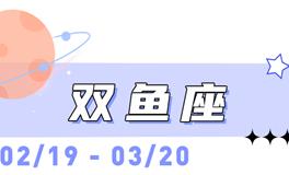 海百合双鱼座本周运势（3.2-3.8）