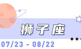 海百合狮子座本周运势（3.16-3.22）