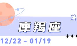 海百合摩羯座本周运势（3.16-3.22）