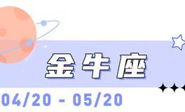 海百合金牛座本周运势（3.23-3.29）