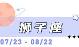 海百合狮子座本周运势（3.23-3.29）
