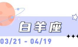 海百合白羊座本周运势（4.6-4.12）