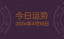 今日星座运势2026年4月10日