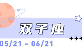 海百合双子座本周运势（4.13-4.19）
