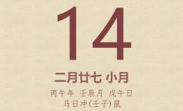 今日老黄历(2026年4月14日)：黄历宜忌、财神方位、特吉生肖、打麻将财位