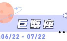海百合巨蟹座本周运势（4.20-4.26）