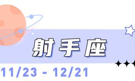海百合射手座本周运势（4.20-4.26）