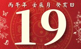董易林每日生肖运势2026年4月19日