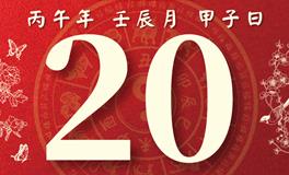 董易林每日生肖运势2026年4月20日