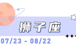 海百合狮子座本周运势（4.27-5.3）