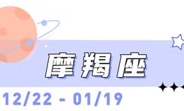 海百合摩羯座本周运势（4.27-5.3）