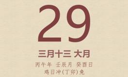 今日老黄历(2026年4月29日)：黄历宜忌、财神方位、特吉生肖、打麻将财位