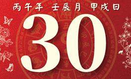 董易林每日生肖运势2026年4月30日