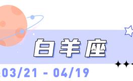 海百合白羊座本周运势（5.4-5.10）