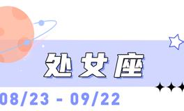 海百合处女座本周运势（5.4-5.10）