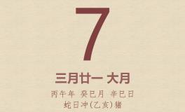 今日老黄历(2026年5月7日)：黄历宜忌、财神方位、特吉生肖、打麻将财位