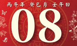 董易林每日生肖运势2026年5月8日