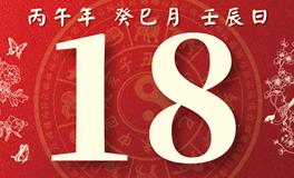 董易林每日生肖运势2026年5月18日