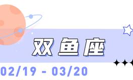 海百合双鱼座本周运势（5.25-5.31）