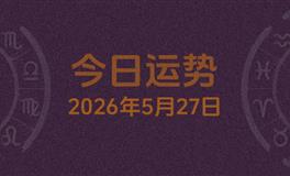 今日星座运势2026年5月27日