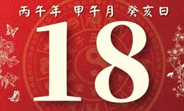 董易林每日生肖运势2026年6月18日