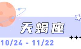 海百合天蝎座本周运势（6.22-6.28）