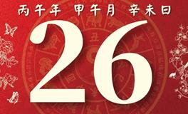 董易林每日生肖运势2026年6月26日